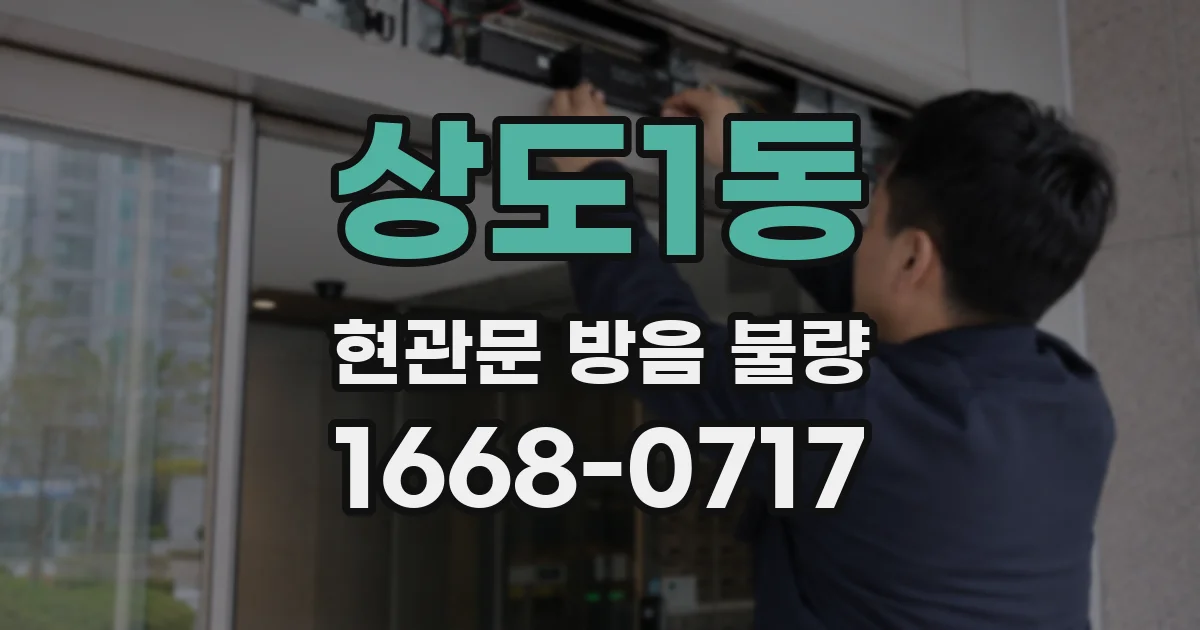 상도1동 현관문 방음 불량
