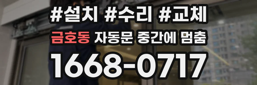 금호동 자동문 중간에 멈춤