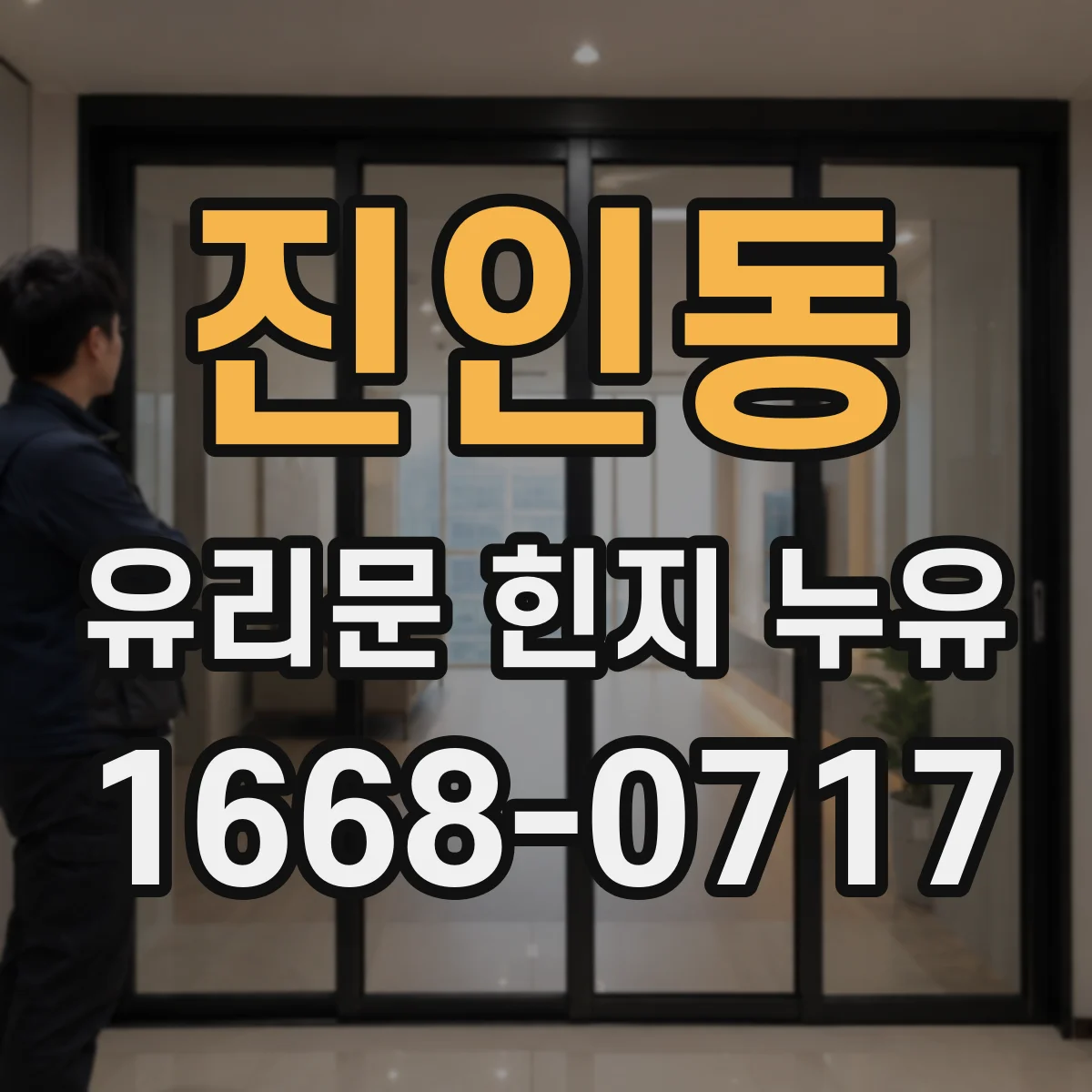 진인동 유리문 힌지 누유