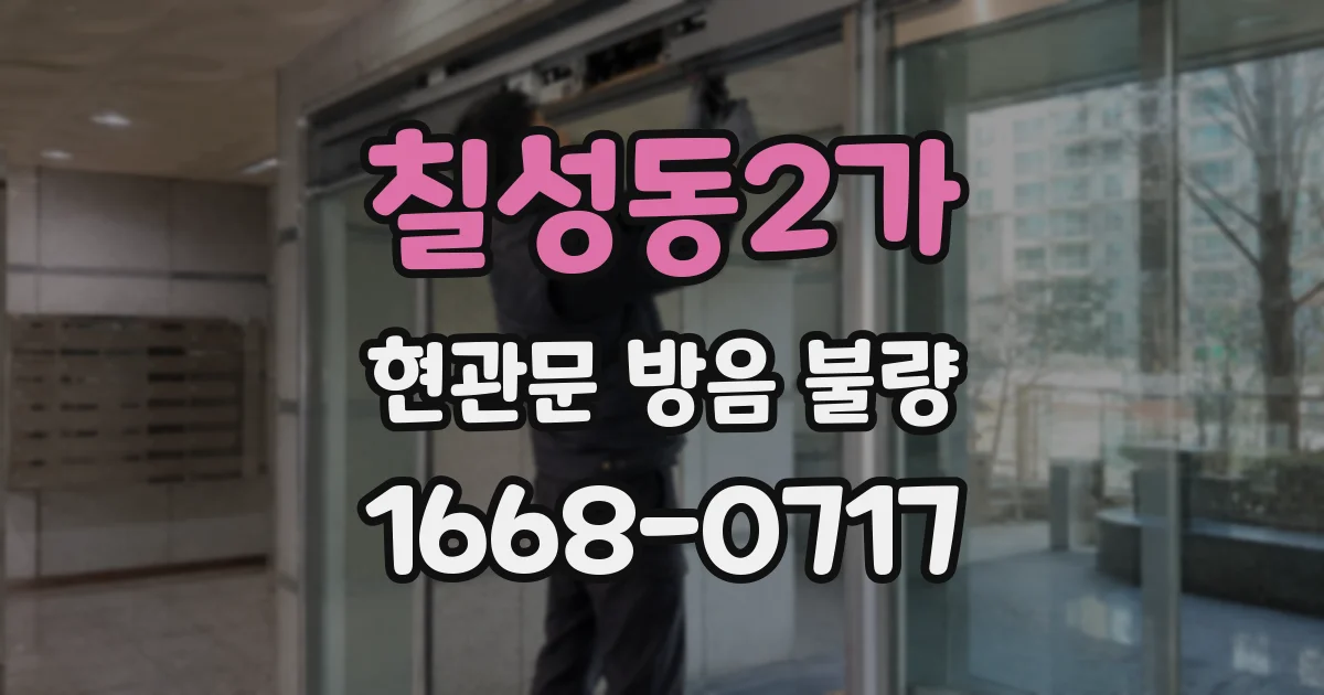 칠성동2가 현관문 방음 불량