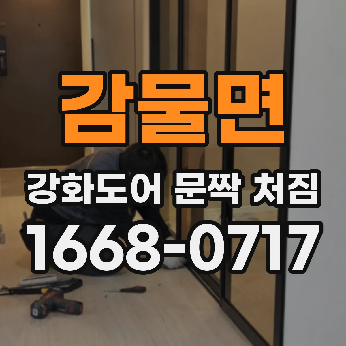 감물면 강화도어 문짝 처짐