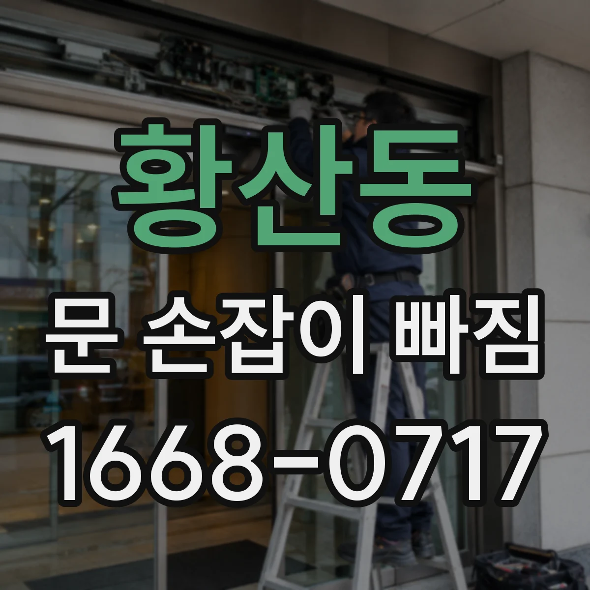 황산동 문 손잡이 빠짐