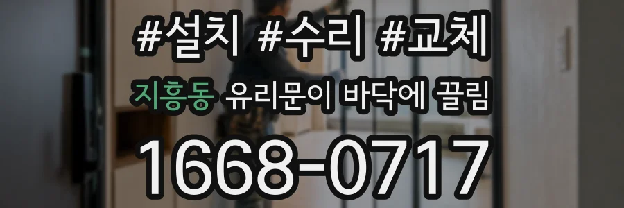 지흥동 유리문이 바닥에 끌림