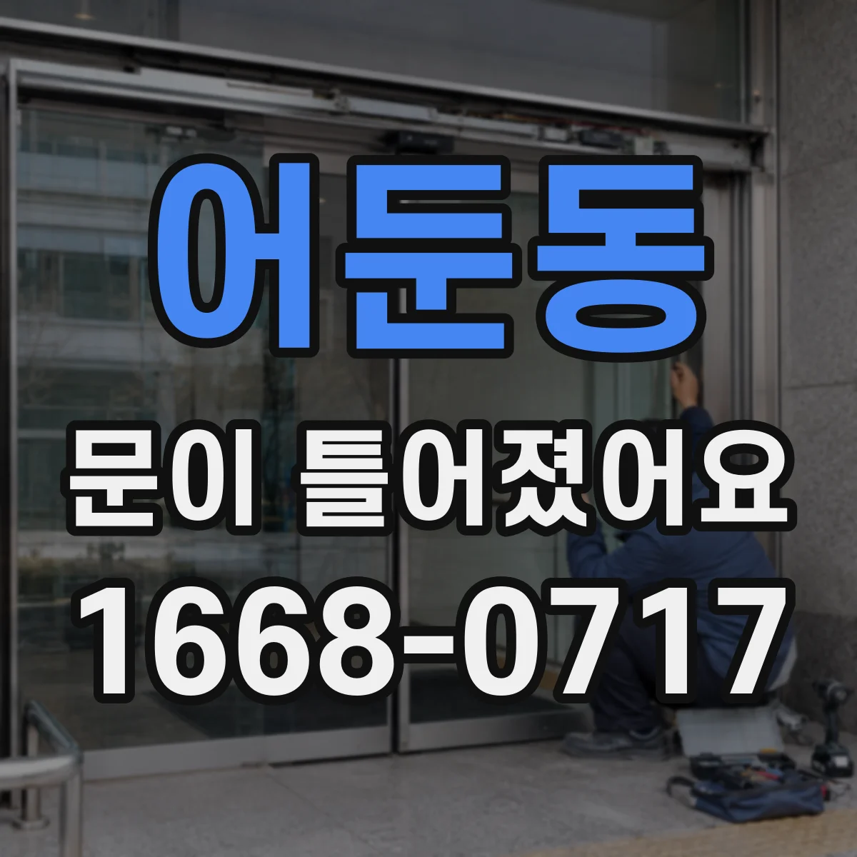 어둔동 문이 틀어졌어요