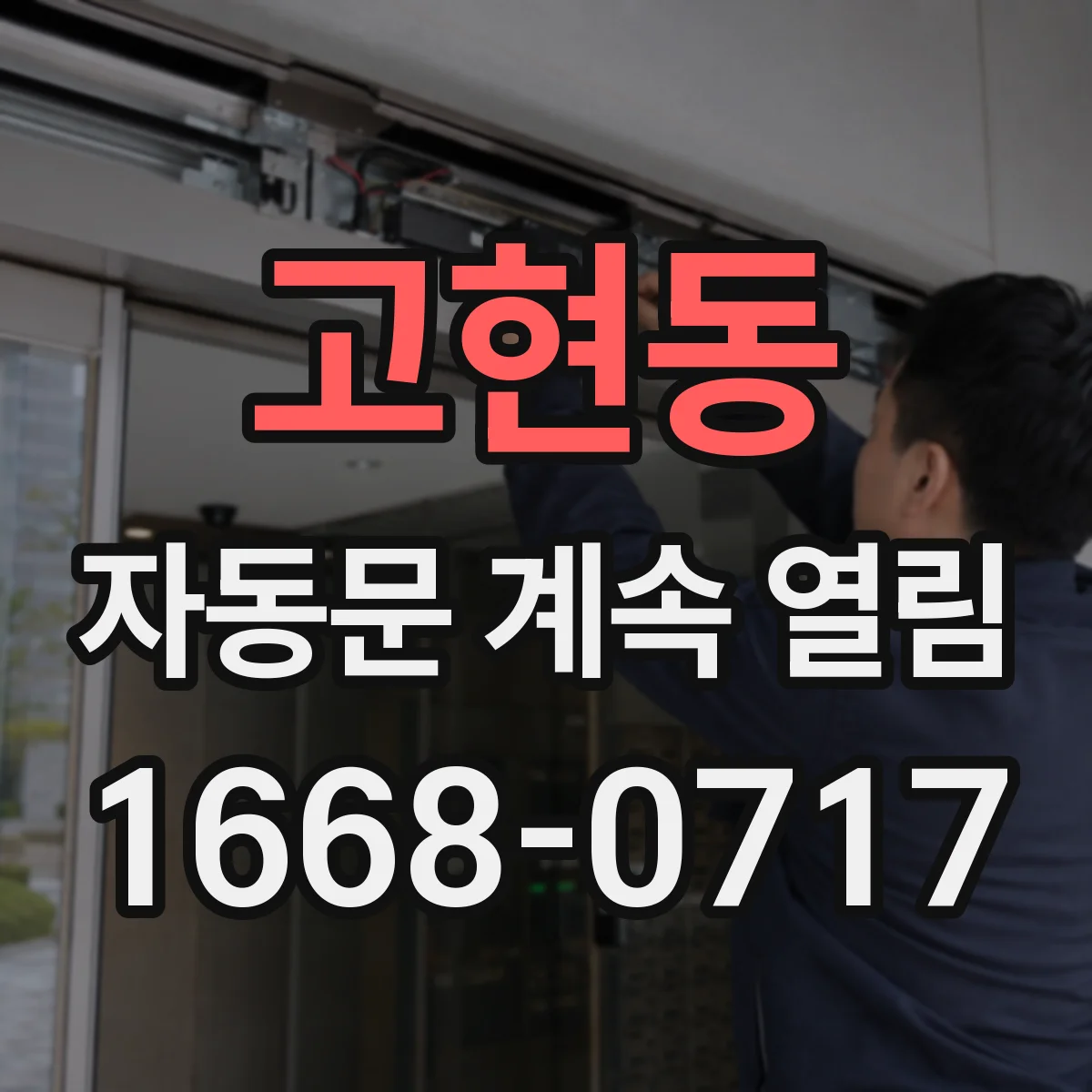 고현동 자동문 계속 열림