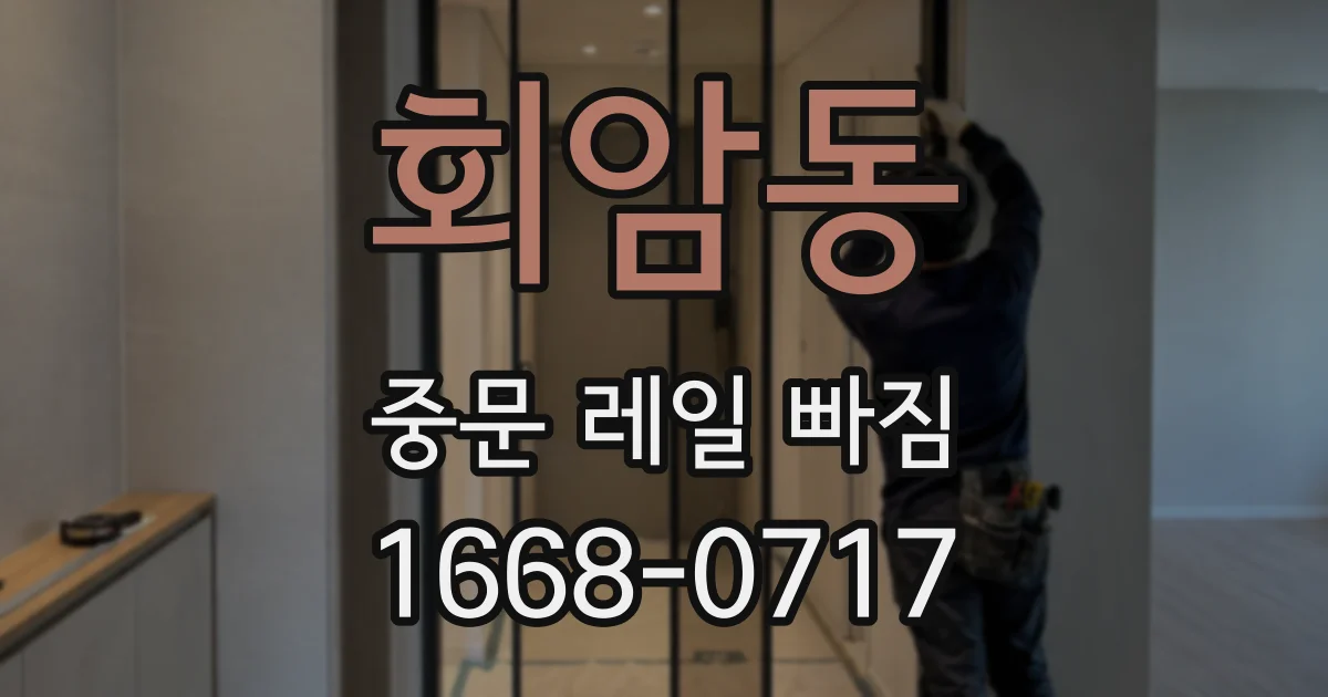 회암동 중문 레일 빠짐