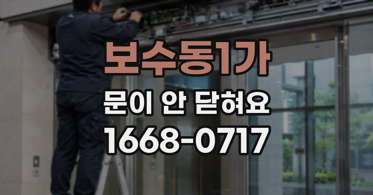 보수동1가 문이 안 닫혀요