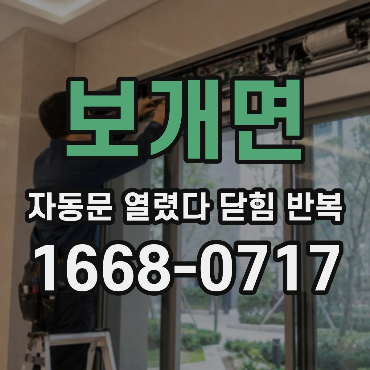 보개면 자동문 열렸다 닫힘 반복 현상은 문이 한 번 열리고 곧바로 닫히거나, 중간에 멈춘 상태에서 다시 열리며 이어질 수 있습니다.