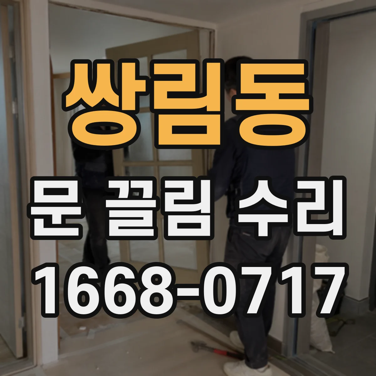쌍림동 문 끌림 수리 롤러 휠 마모로 인한 문 미끄러짐 해결