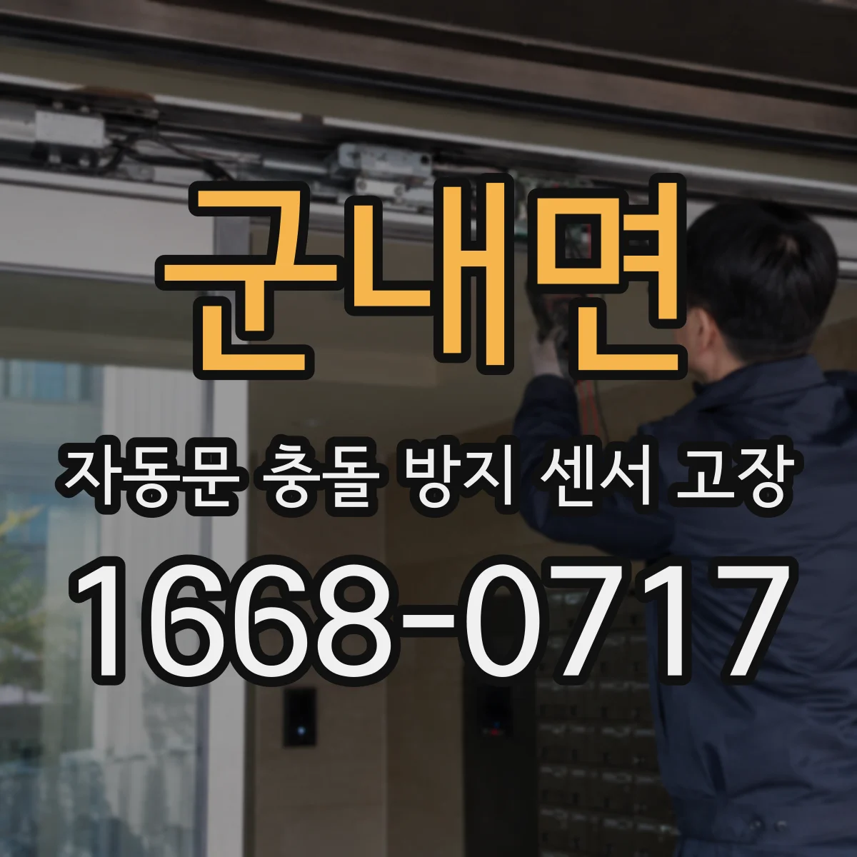 군내면 자동문 충돌 방지 센서 고장