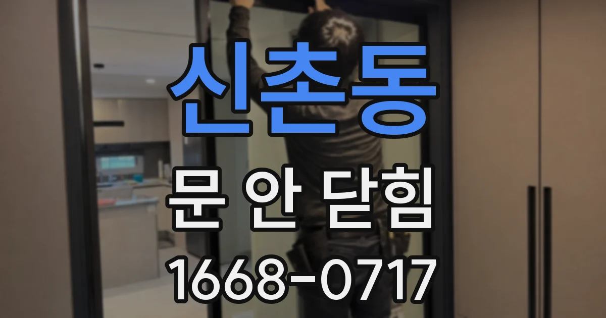 신촌동 문 안 닫힘