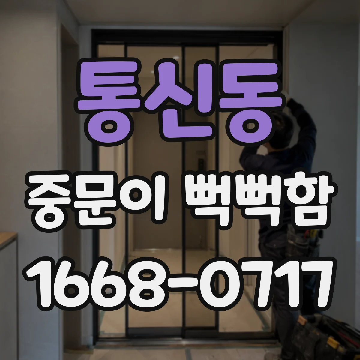 통신동 중문이 뻑뻑함