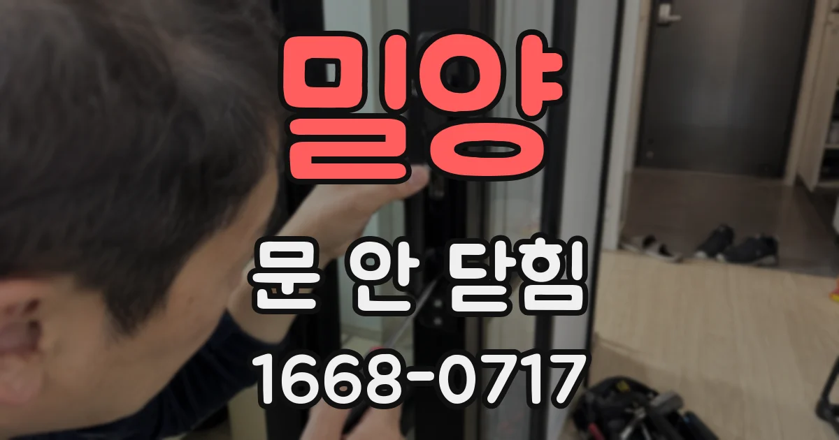 밀양 문 안 닫힘