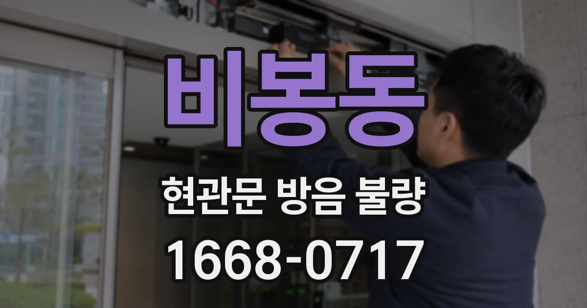 비봉동 현관문 방음 불량