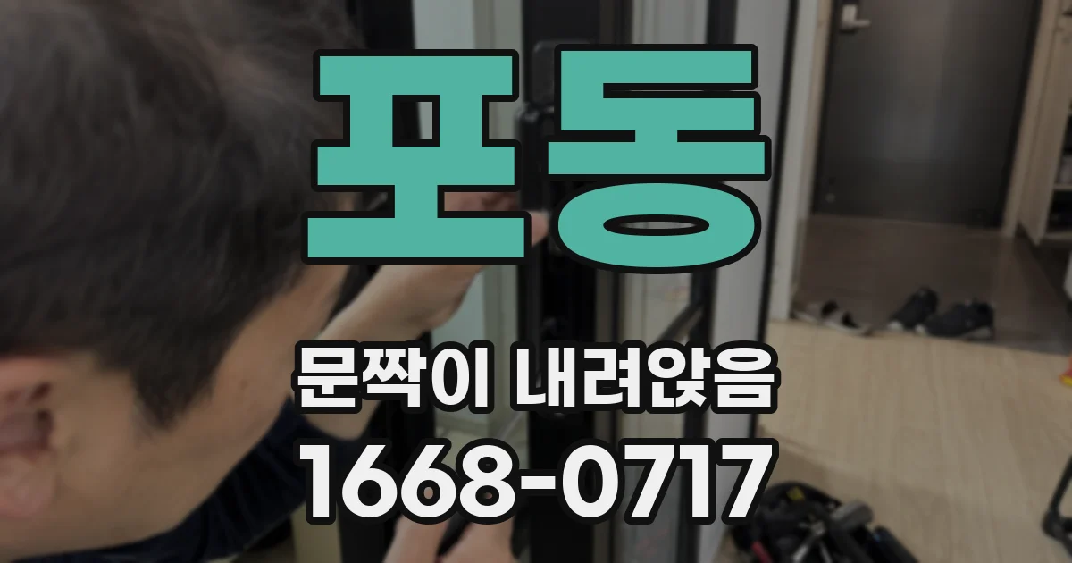 포동 문짝이 내려앉음