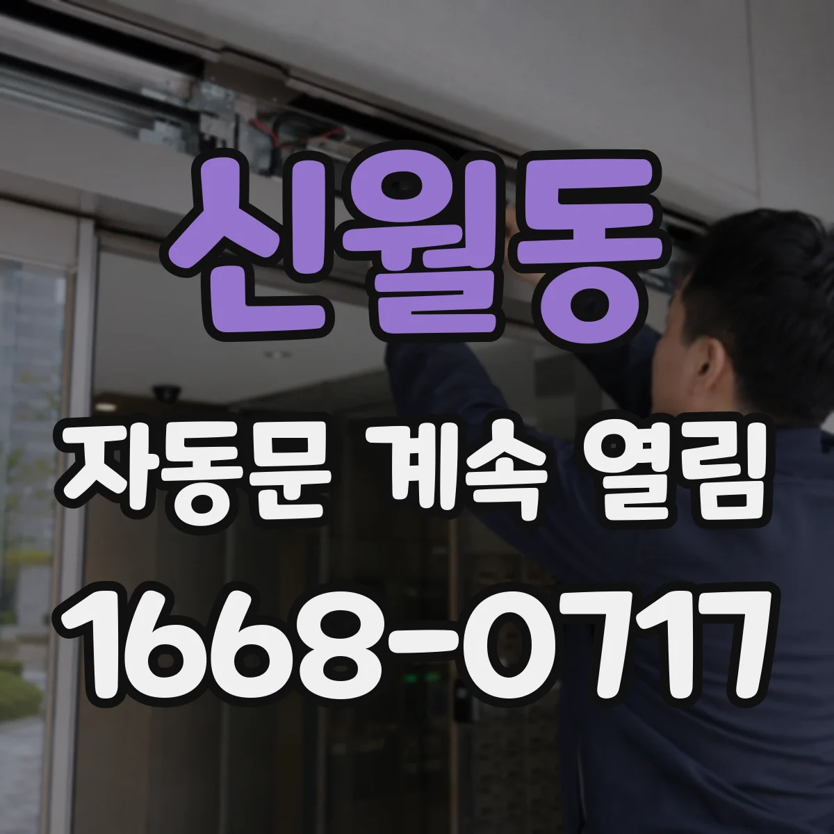 신월동 자동문 계속 열림