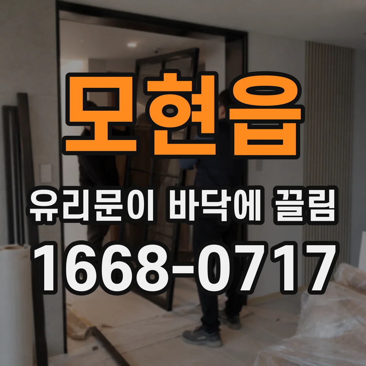 모현읍 유리문이 바닥에 끌림