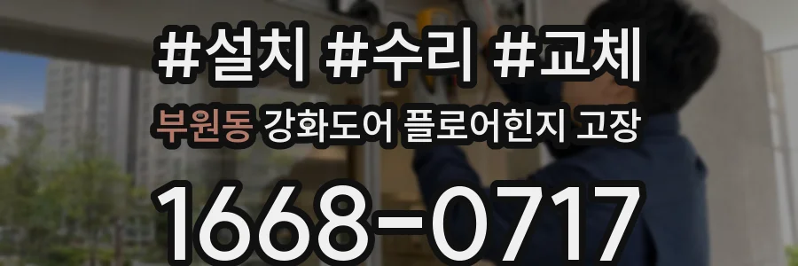 부원동 강화도어 플로어힌지 고장