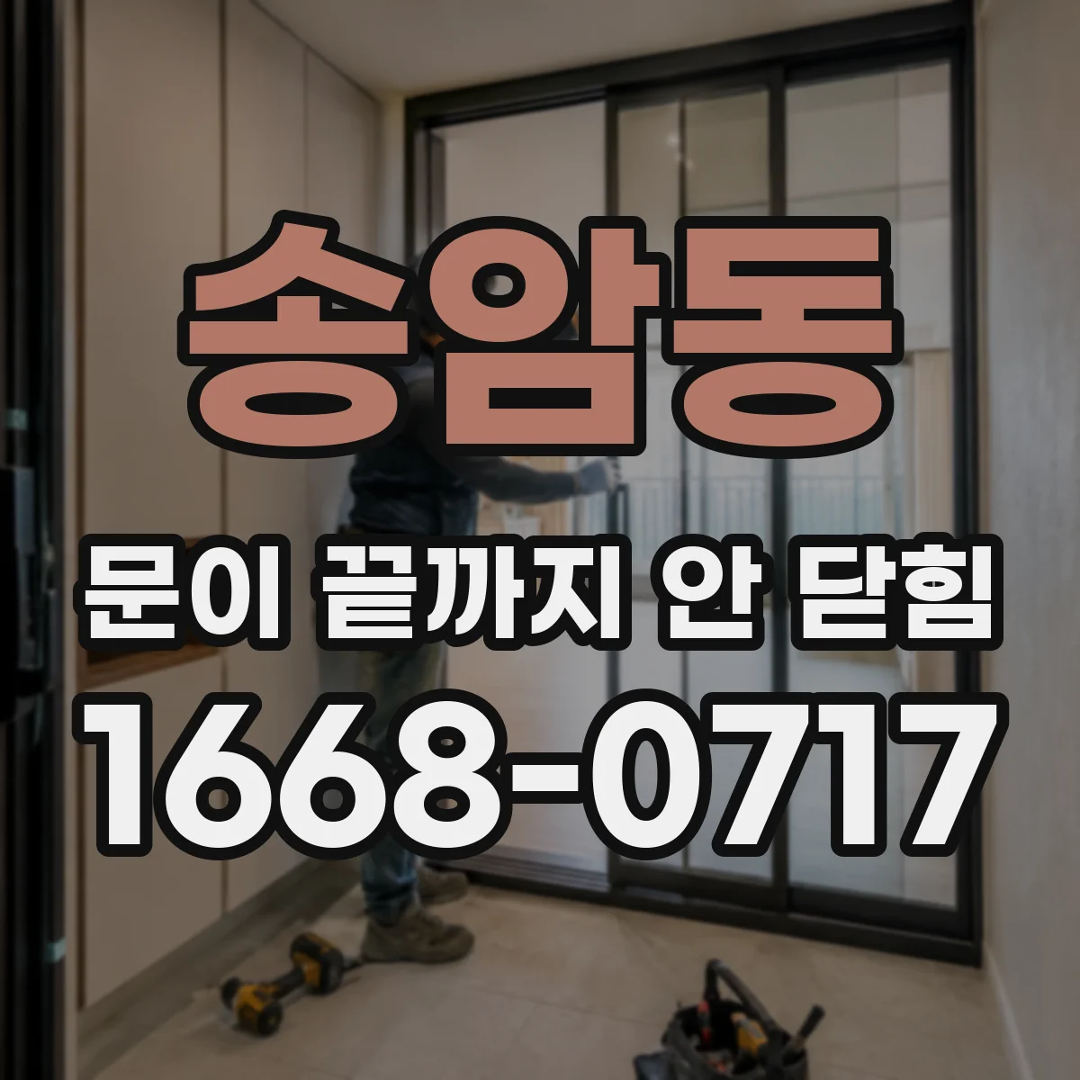 송암동 문이 끝까지 안 닫힘