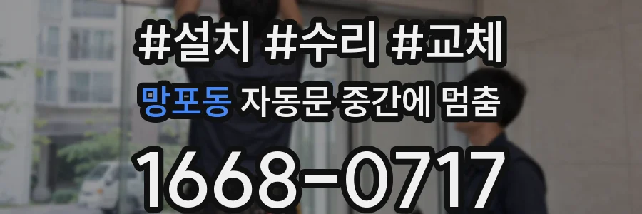 망포동 자동문 중간에 멈춤