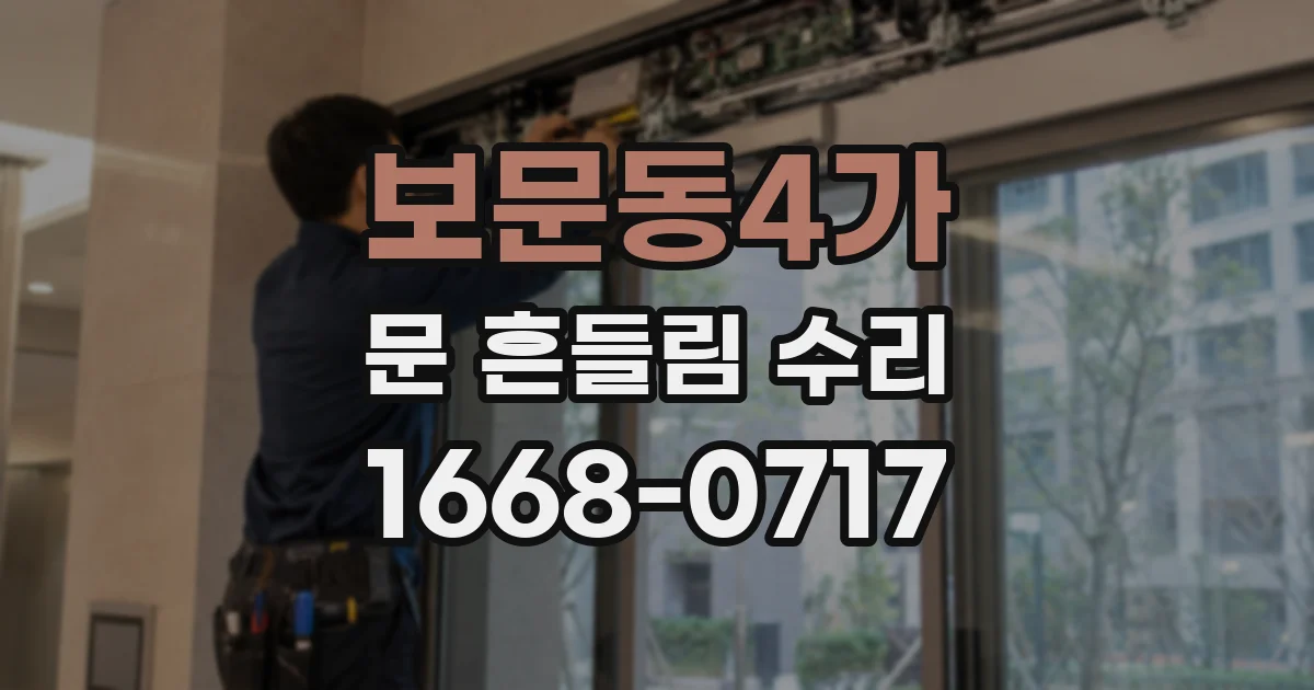 보문동4가 문 흔들림 수리