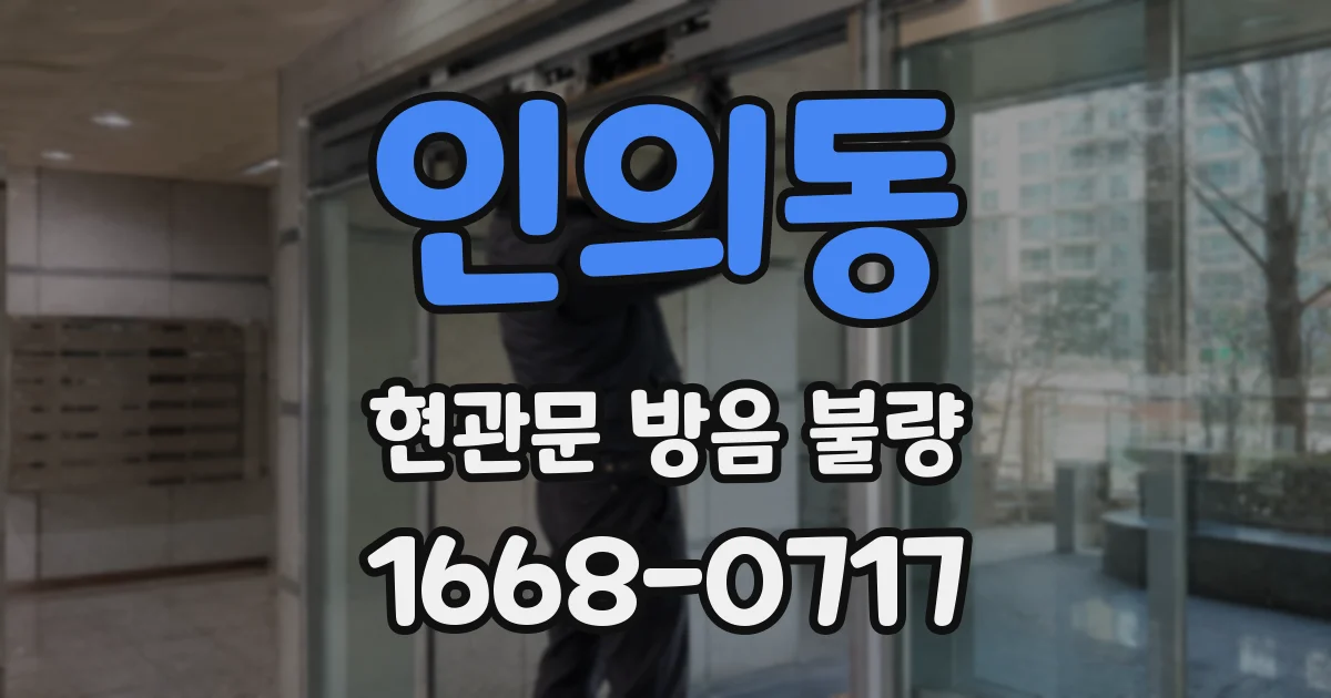 인의동 현관문 방음 불량