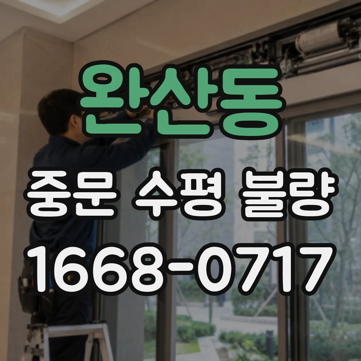 완산동 중문 수평 불량