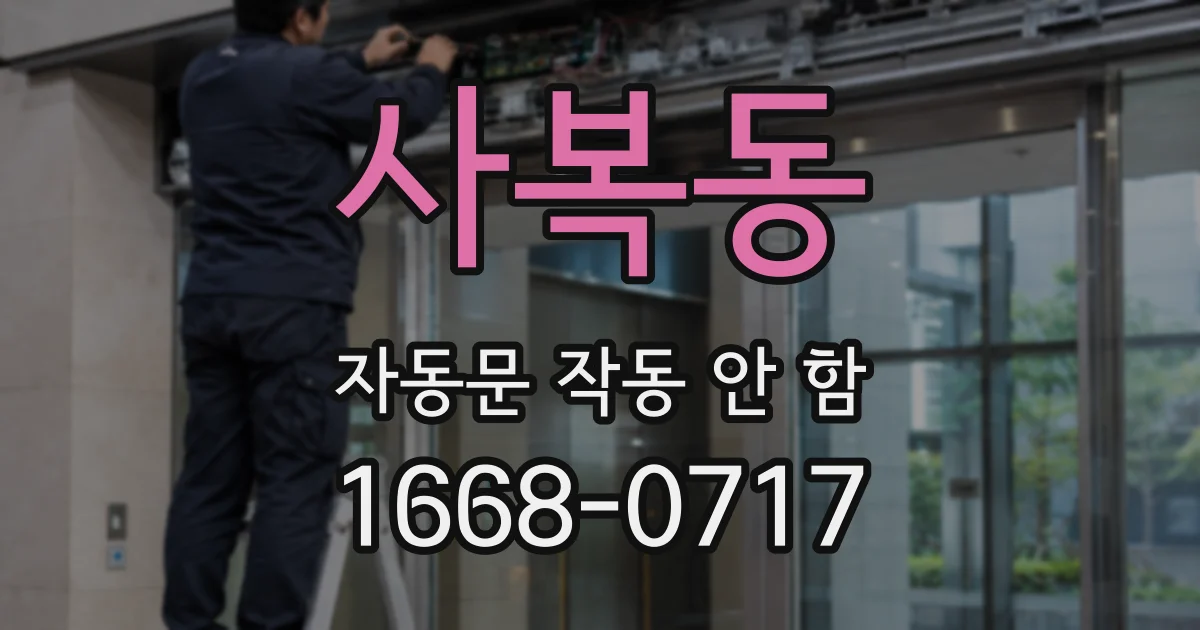 사복동 자동문 작동 안 함