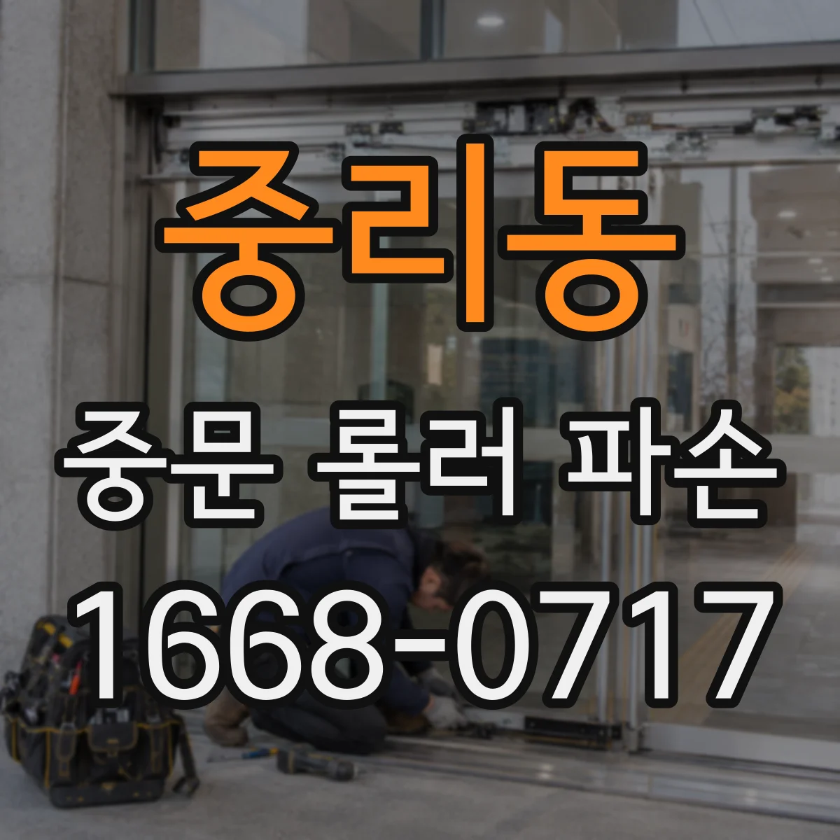 중리동 중문 롤러 파손