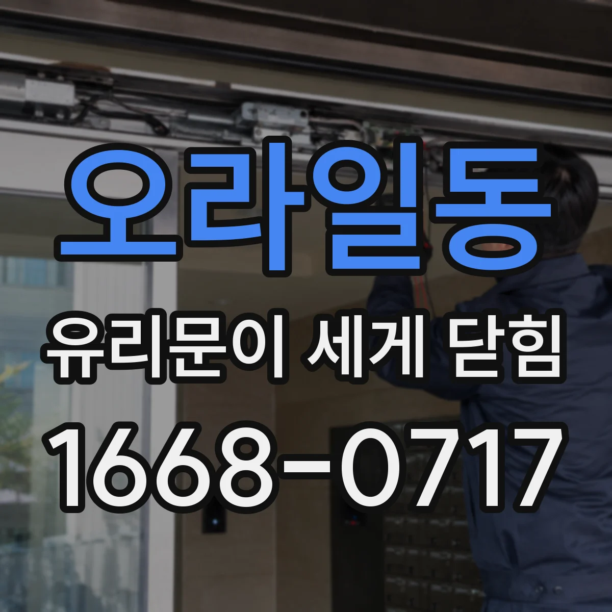 오라일동 유리문이 세게 닫힘