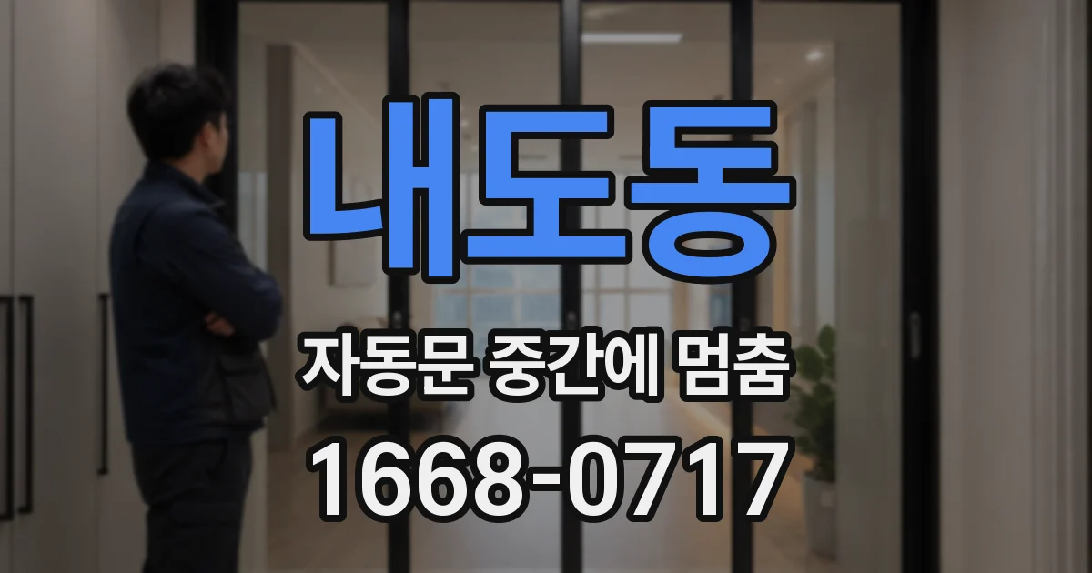 내도동 자동문 중간에 멈춤