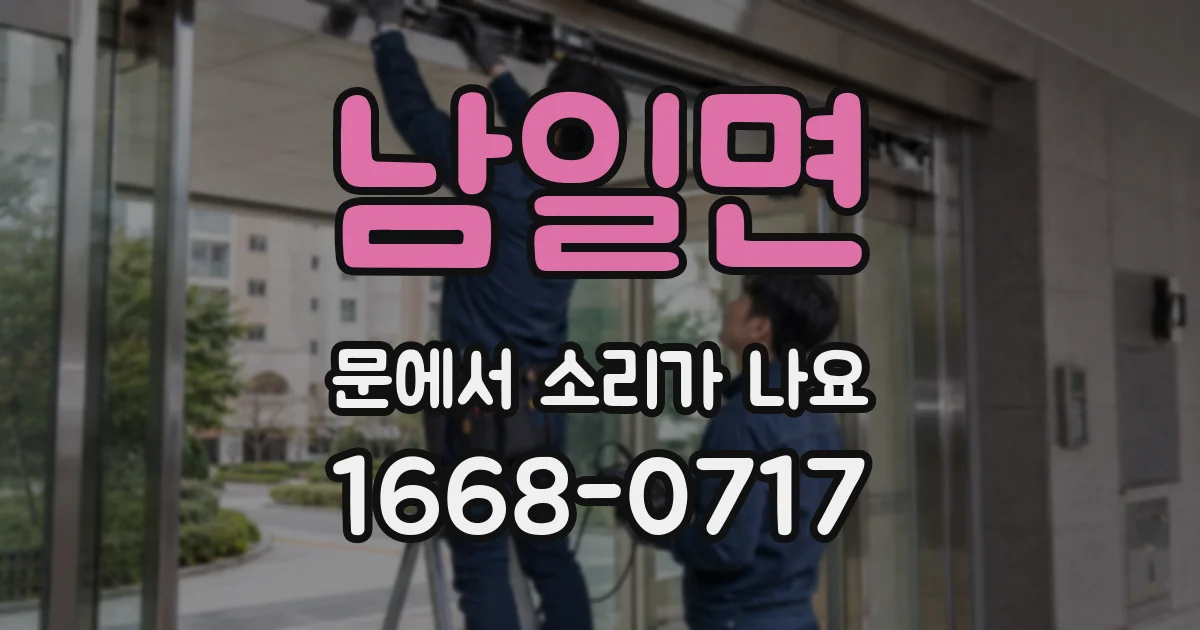 남일면 문에서 소리가 나요