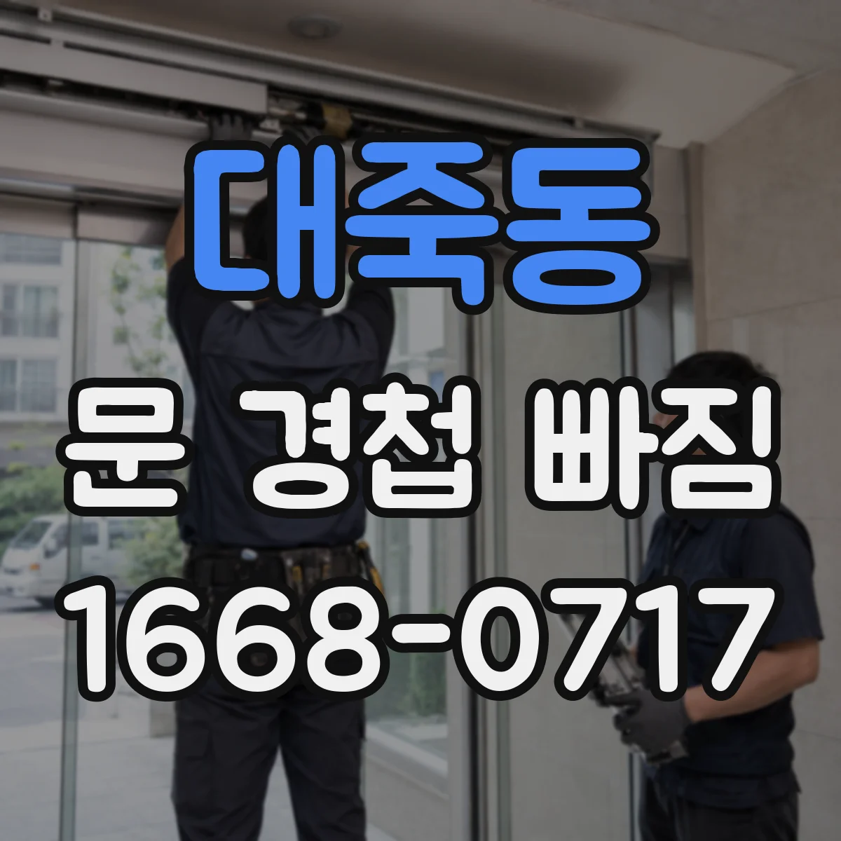 대죽동 문 경첩 빠짐