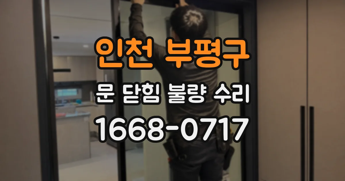 인천 부평구 문 닫힘 불량 수리