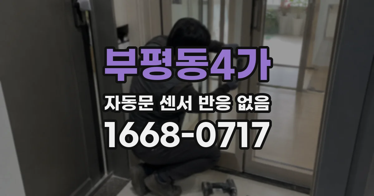 부평동4가 자동문 센서 반응 없음