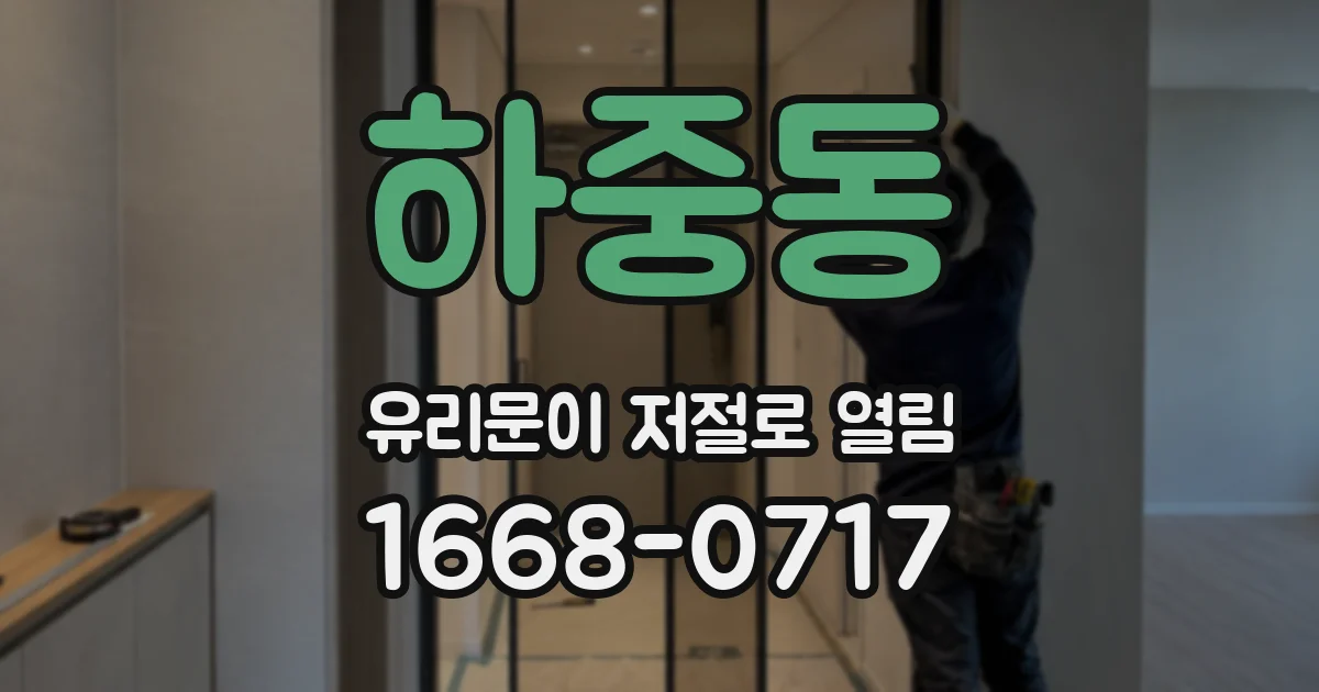하중동 유리문이 저절로 열림