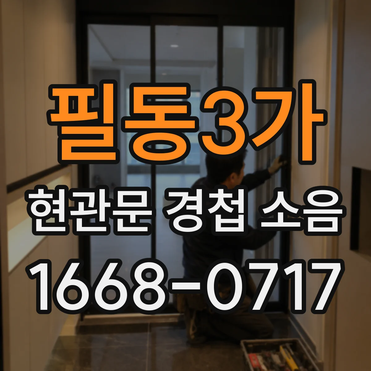 필동3가 현관문 경첩 소음
