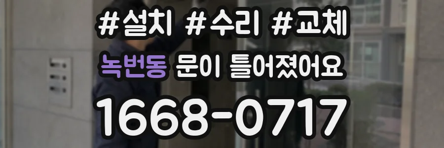 녹번동 문이 틀어졌어요