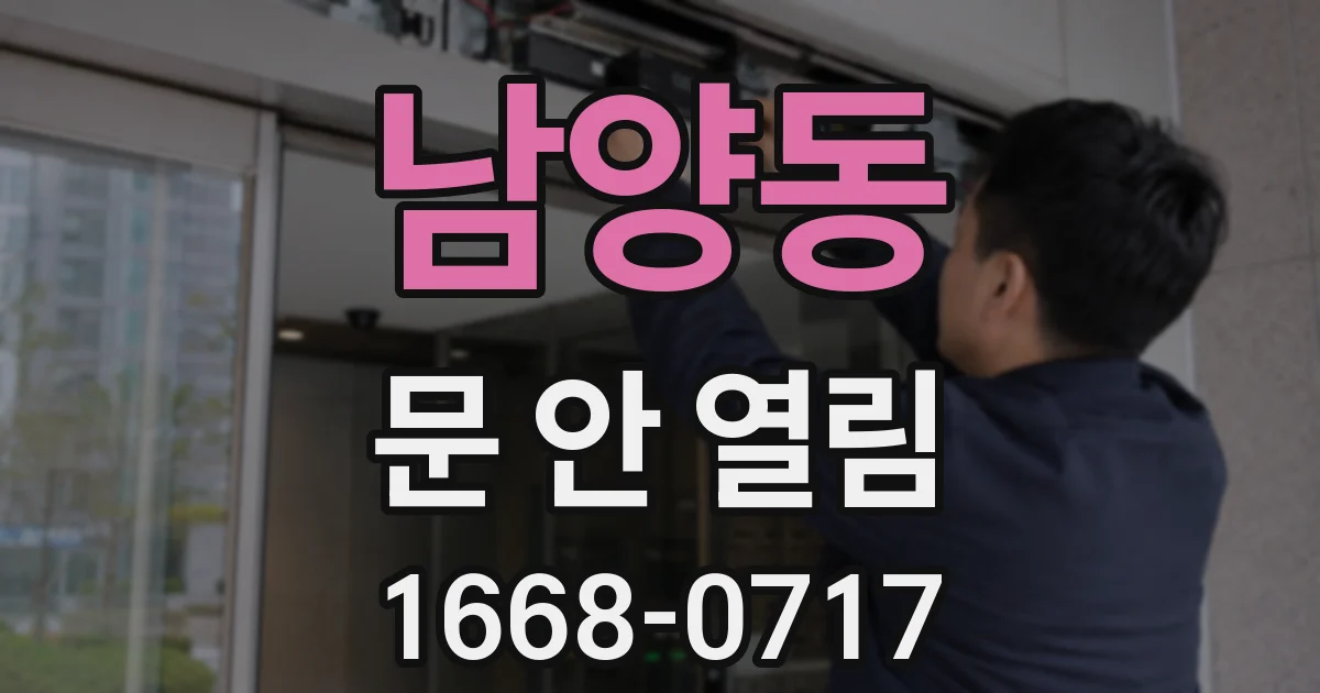 남양동 문 안 열림
