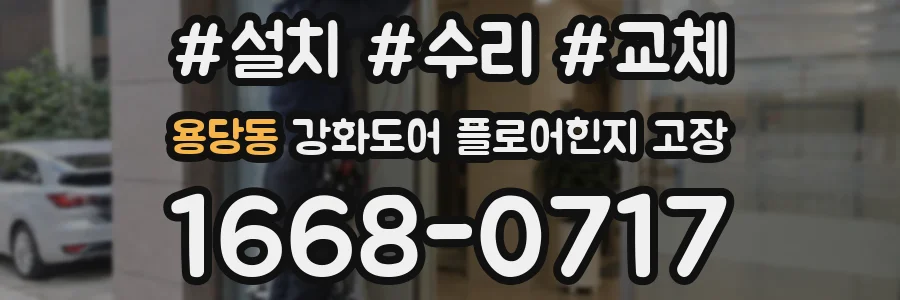 용당동 강화도어 플로어힌지 고장