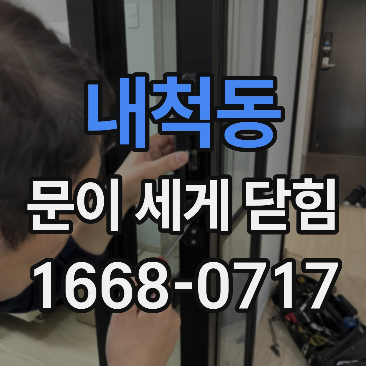 내척동 문이 세게 닫힘