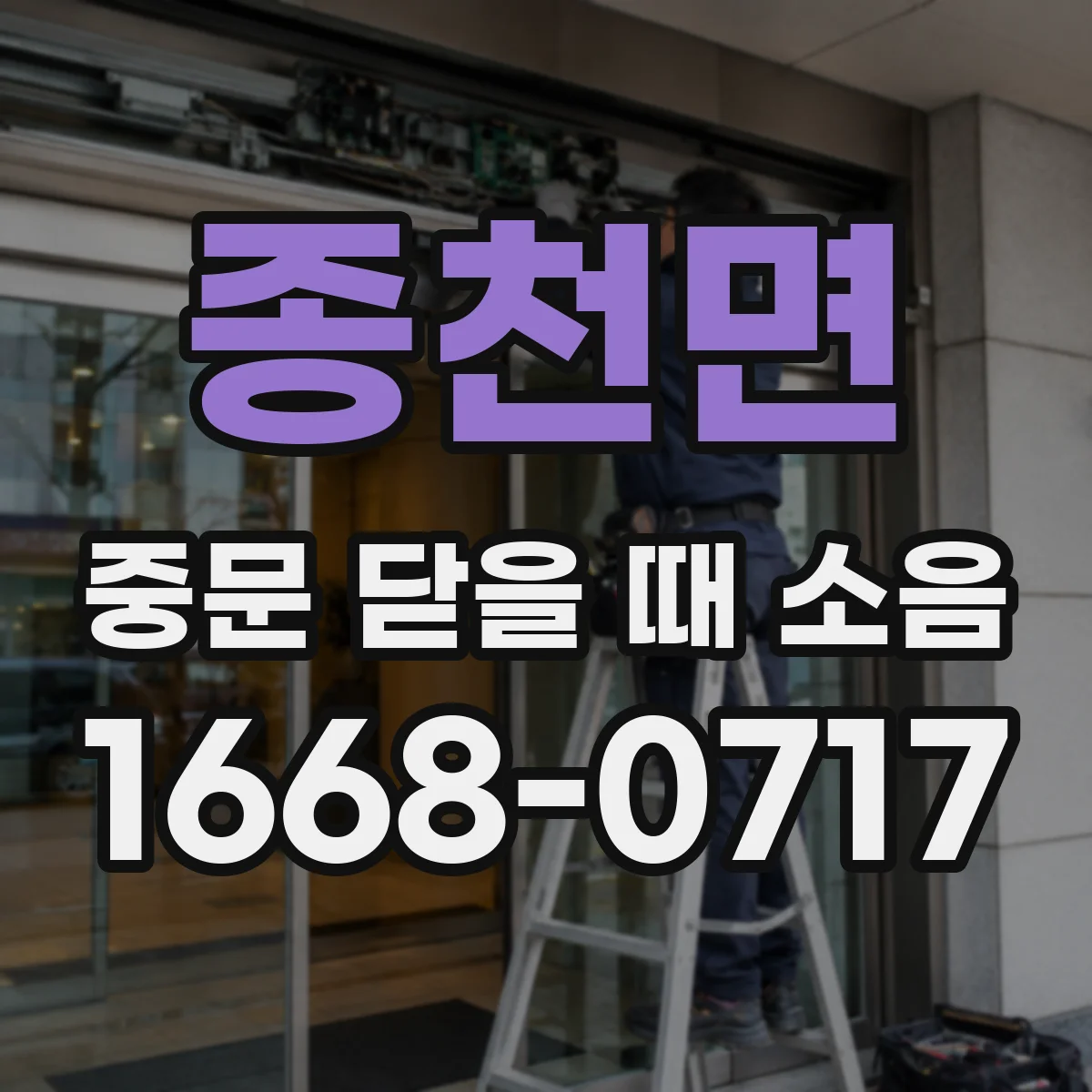 종천면 중문 닫을 때 소음
