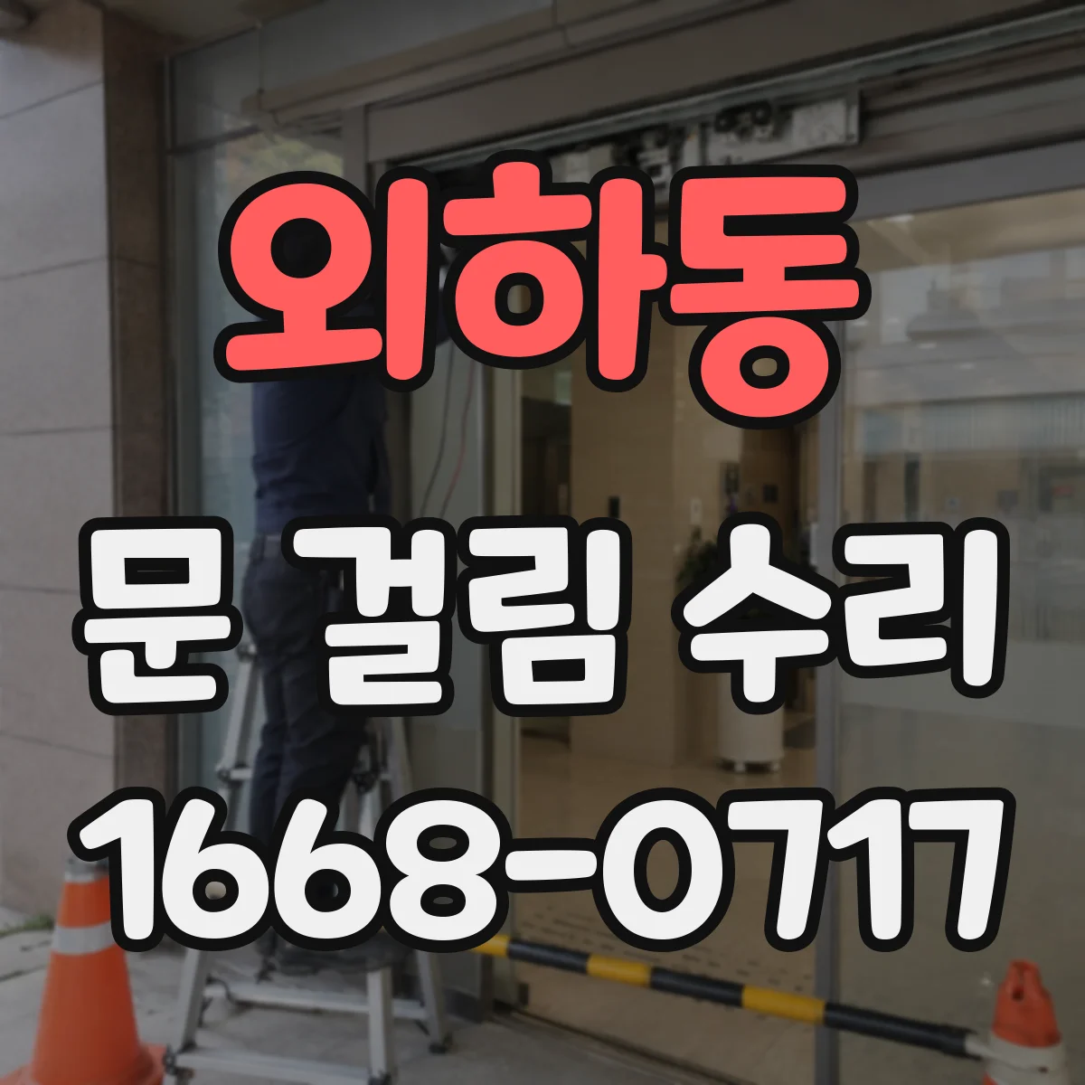 외하동 문 걸림 수리