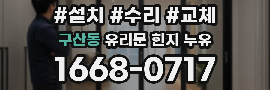 구산동 유리문 힌지 누유