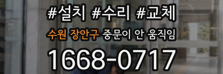 수원 장안구 중문이 안 움직임