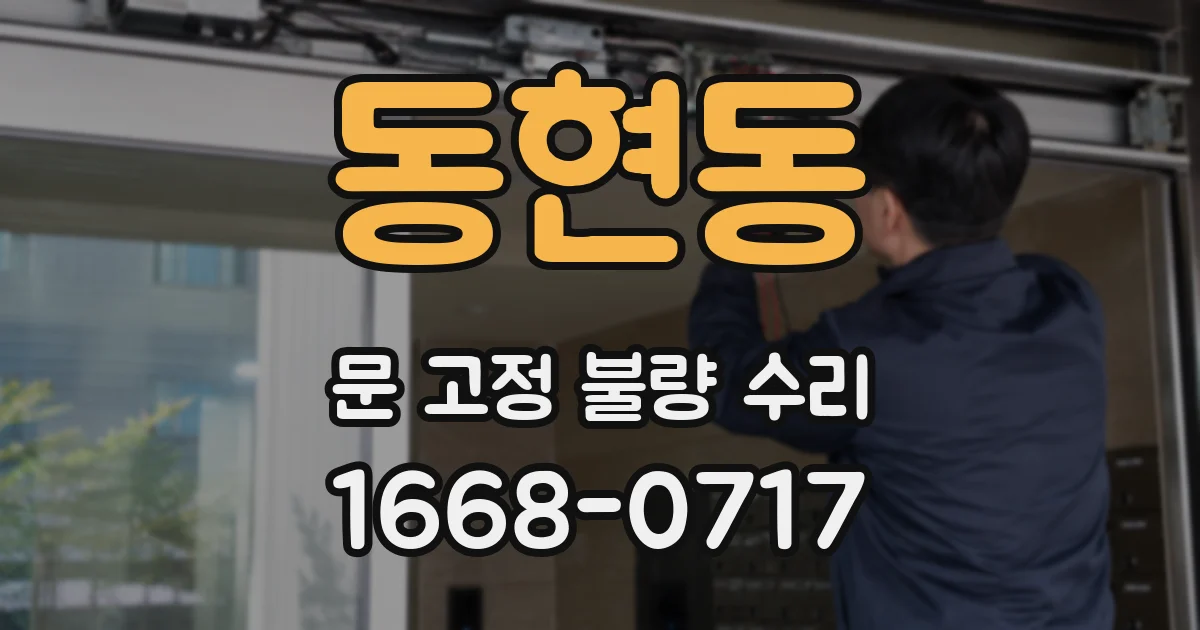 동현동 문 고정 불량 수리