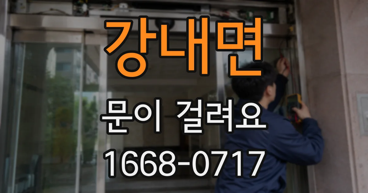 강내면 문이 걸려요