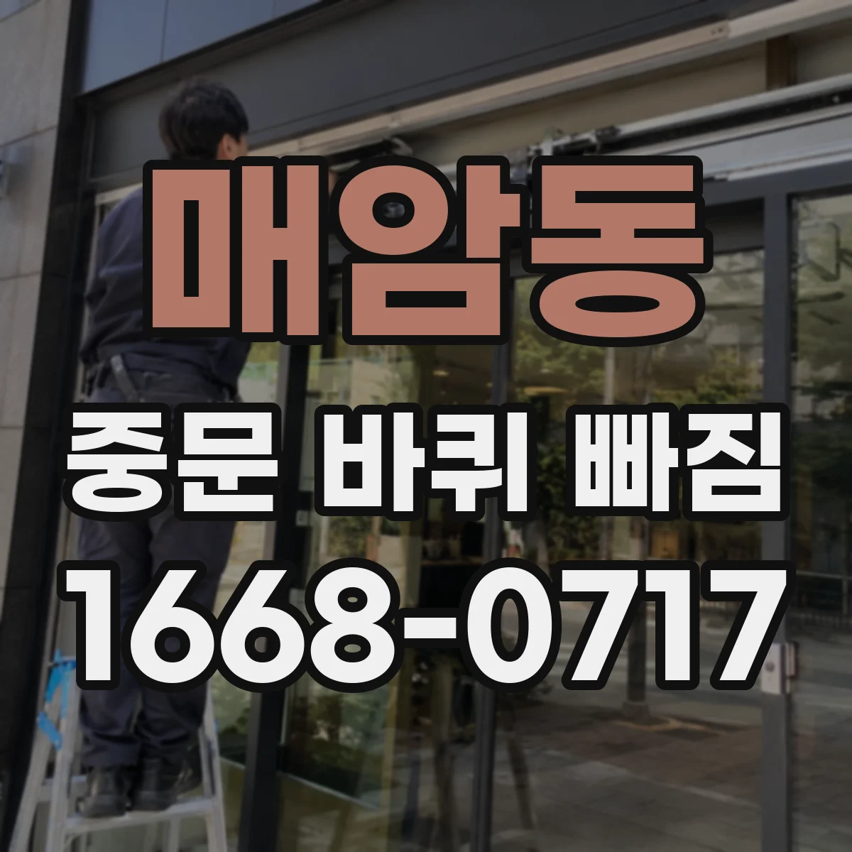 매암동 중문 바퀴 빠짐