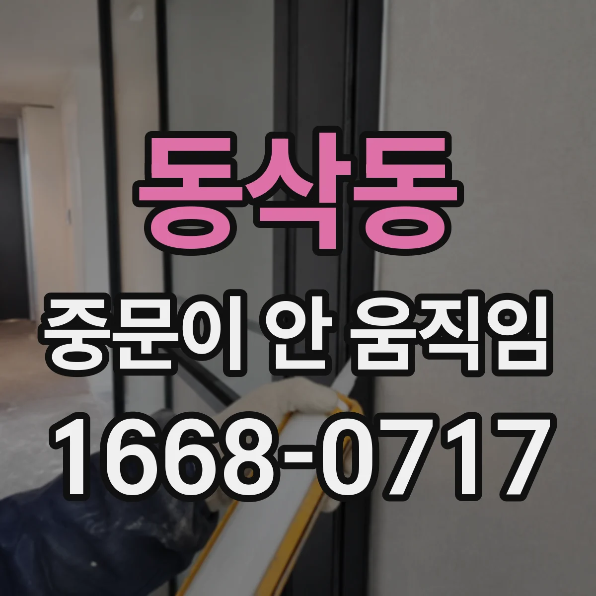 동삭동 중문이 안 움직임