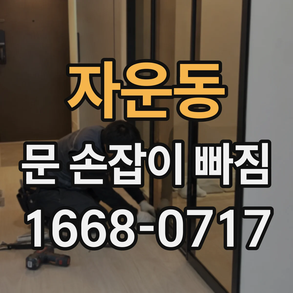 자운동 문 손잡이 빠짐